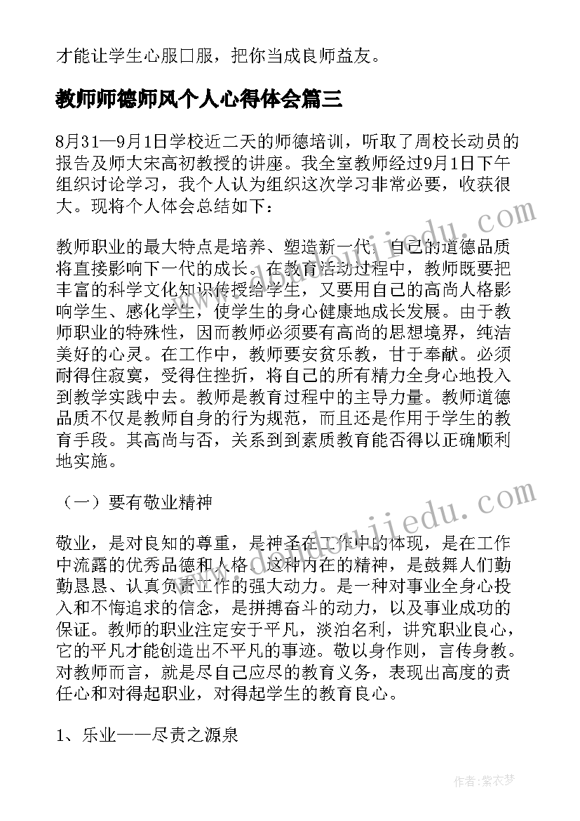 最新教师师德师风个人心得体会 教师师德师风学习心得体会(精选5篇)