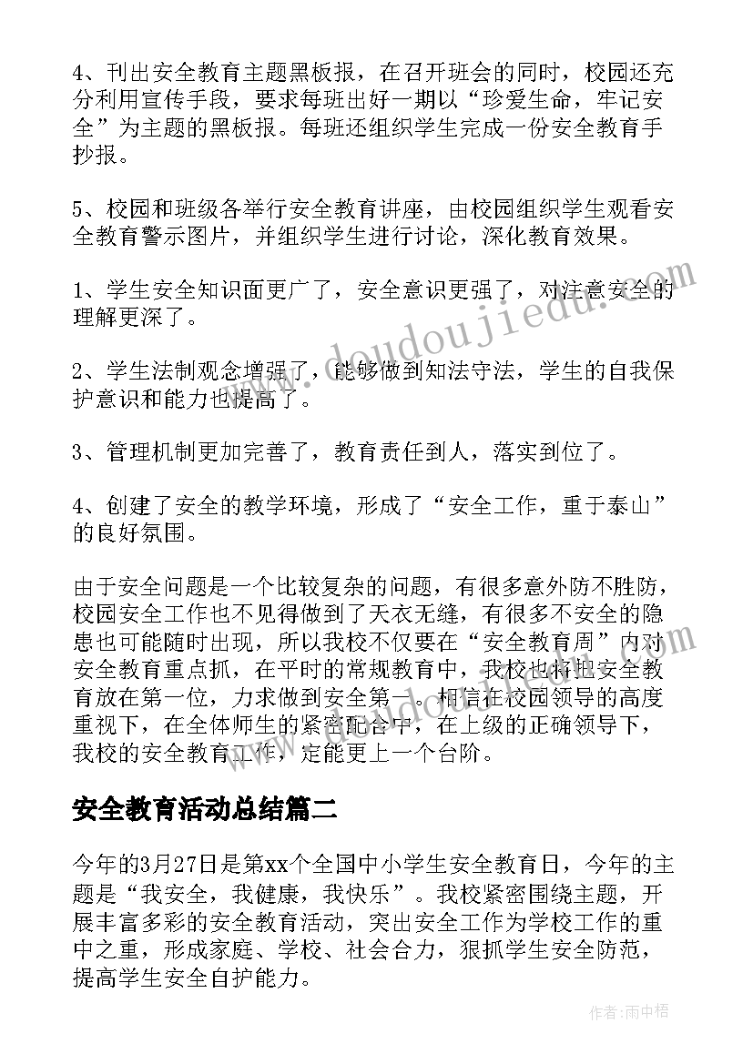 2023年安全教育活动总结(实用10篇)