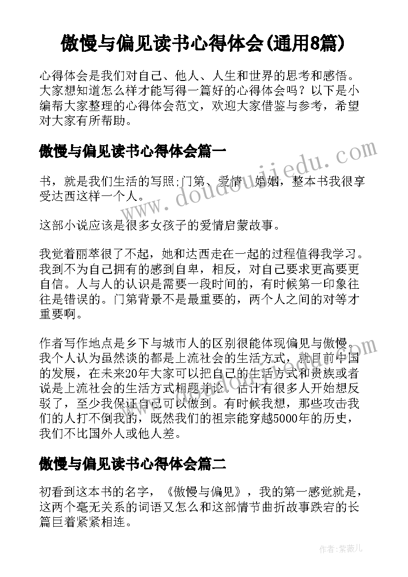 傲慢与偏见读书心得体会(通用8篇)