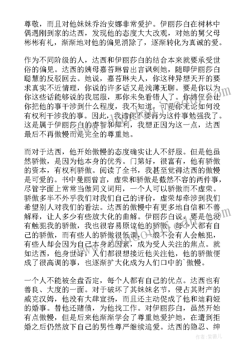 傲慢与偏见读书心得体会(通用8篇)