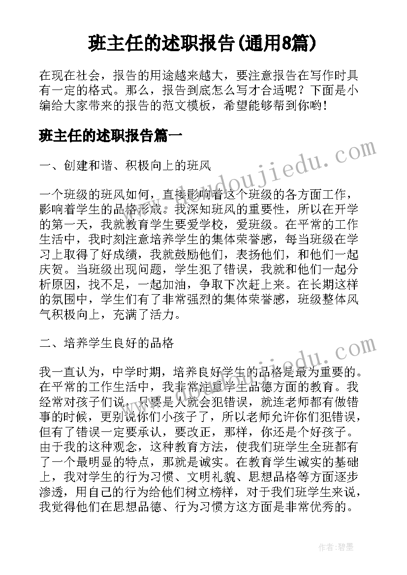 班主任的述职报告(通用8篇)