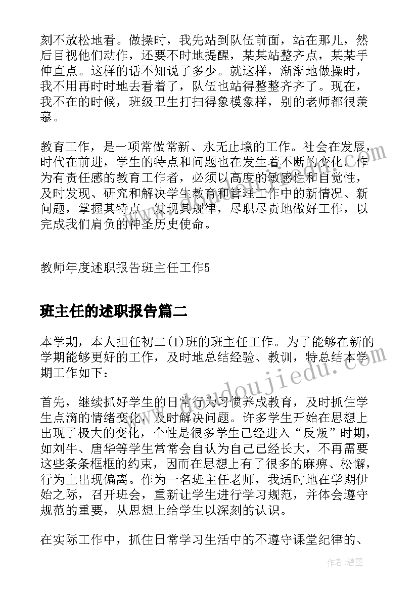 班主任的述职报告(通用8篇)