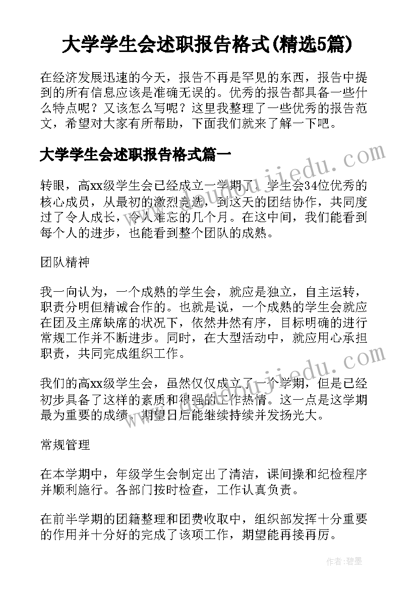 大学学生会述职报告格式(精选5篇)