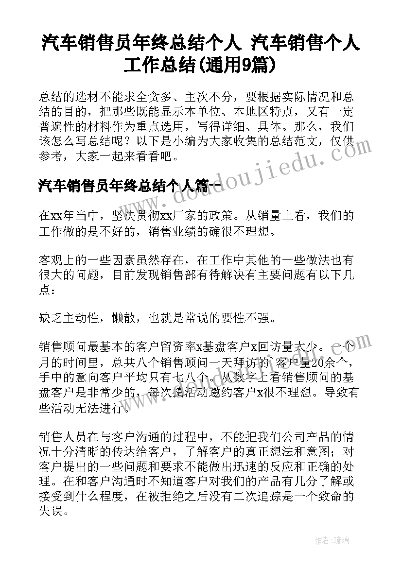 汽车销售员年终总结个人 汽车销售个人工作总结(通用9篇)