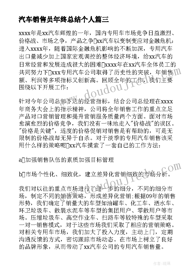 汽车销售员年终总结个人 汽车销售个人工作总结(通用9篇)