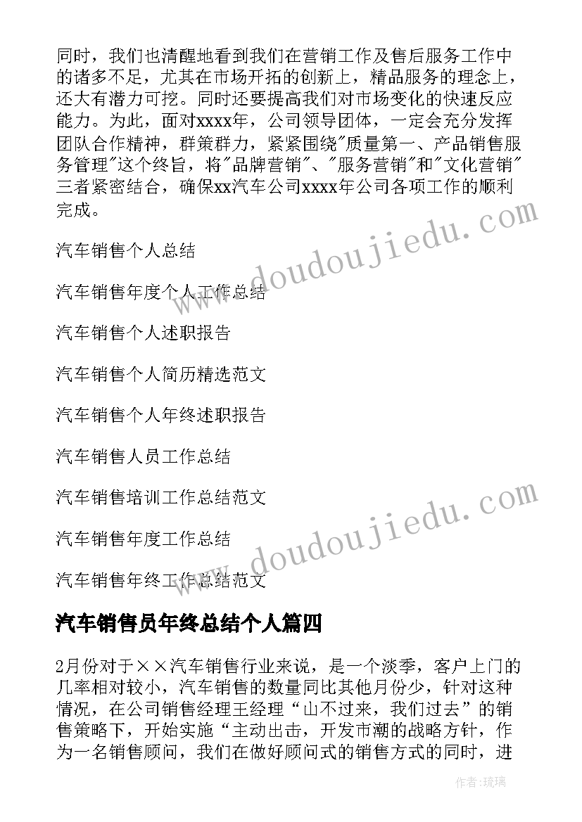 汽车销售员年终总结个人 汽车销售个人工作总结(通用9篇)