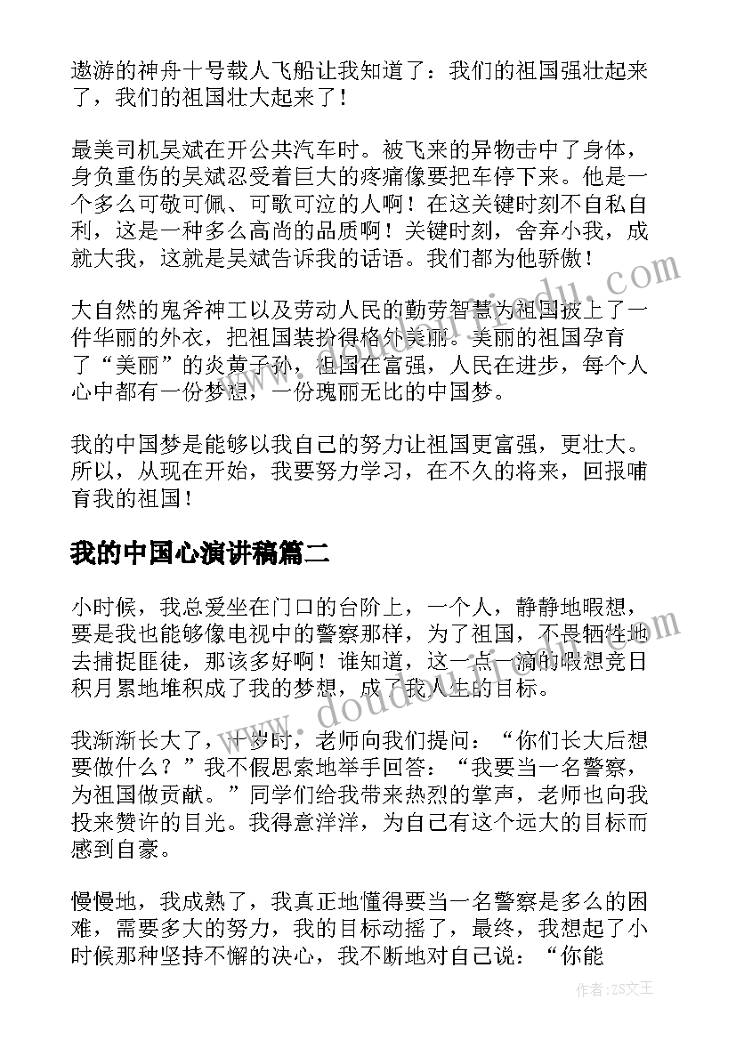 我的中国心演讲稿(汇总6篇)