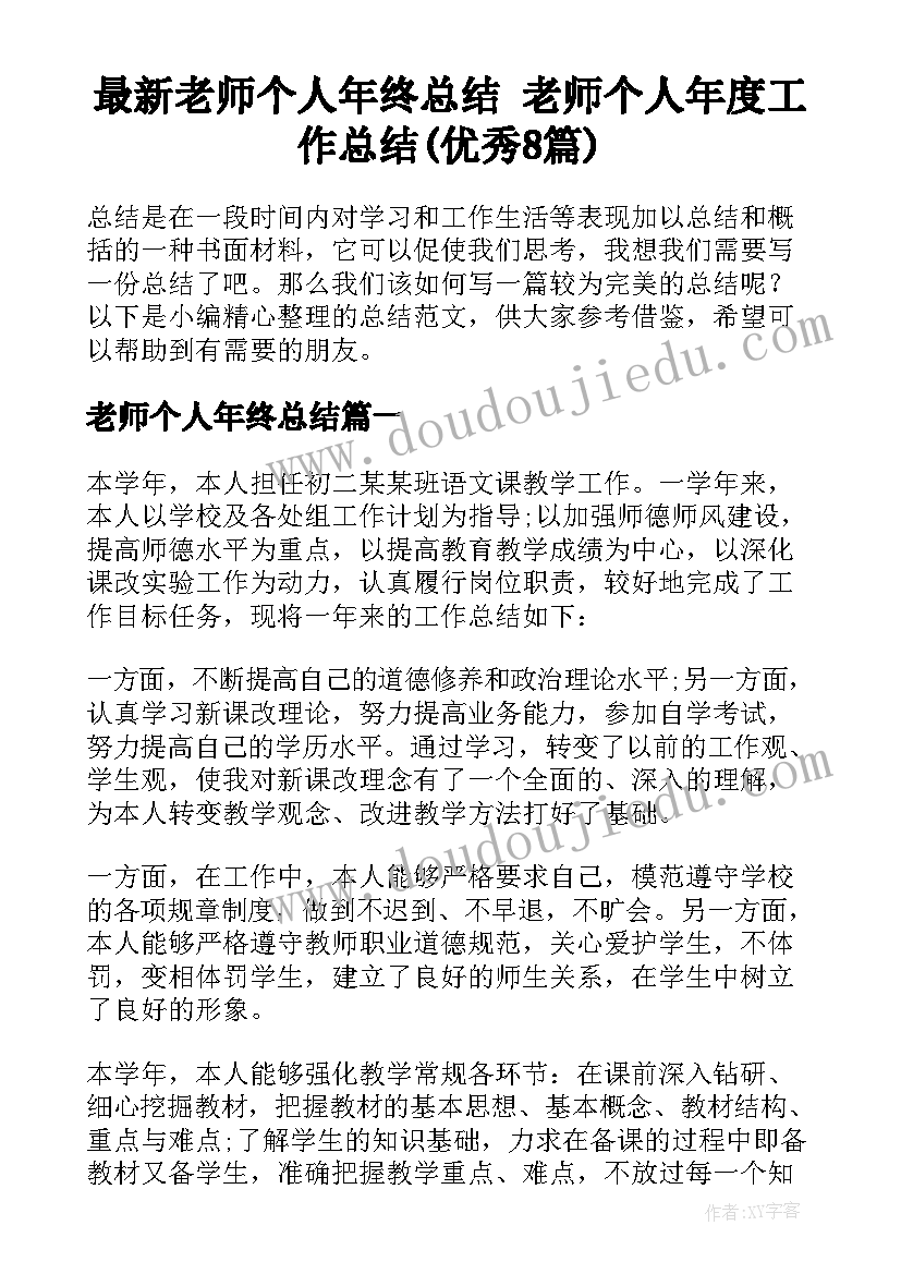 最新老师个人年终总结 老师个人年度工作总结(优秀8篇)