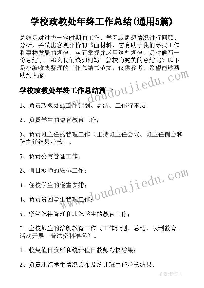 学校政教处年终工作总结(通用5篇)