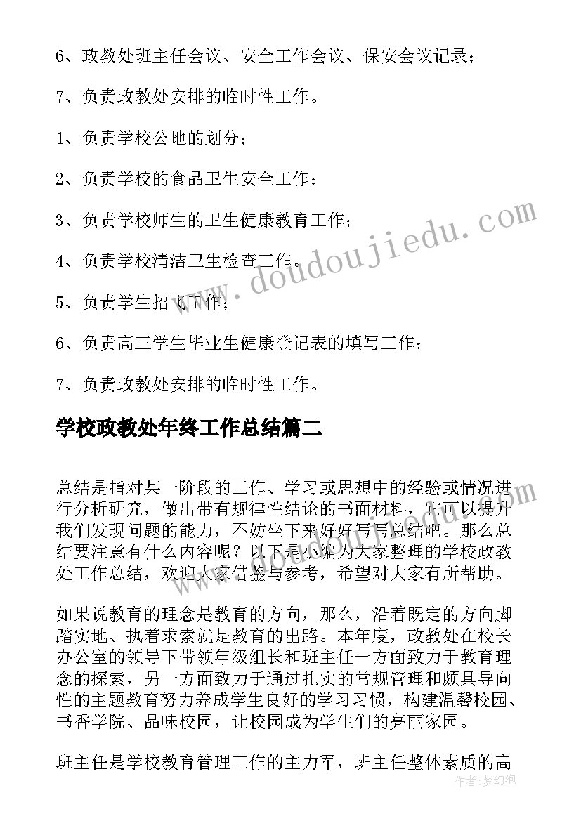 学校政教处年终工作总结(通用5篇)