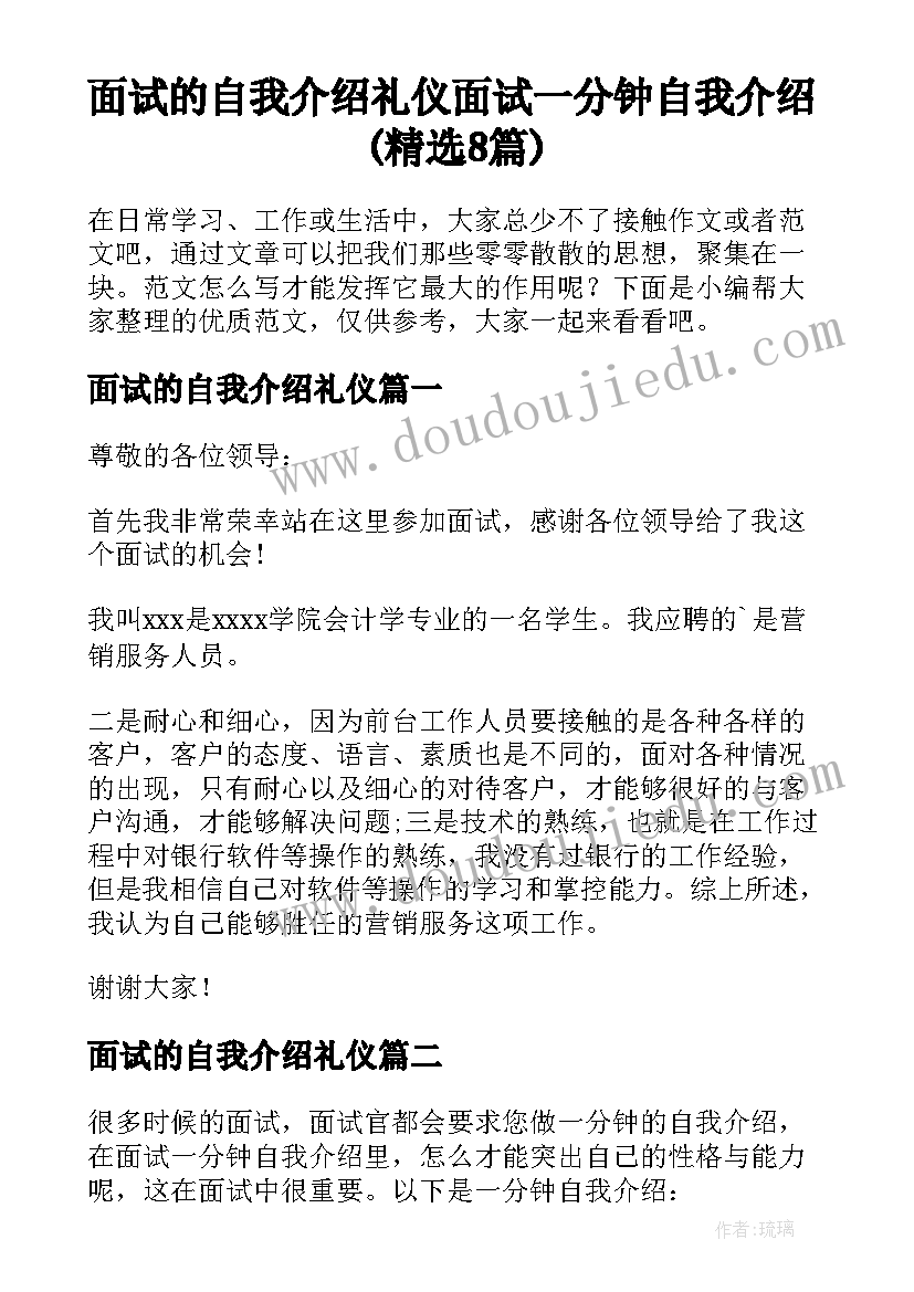 面试的自我介绍礼仪 面试一分钟自我介绍(精选8篇)