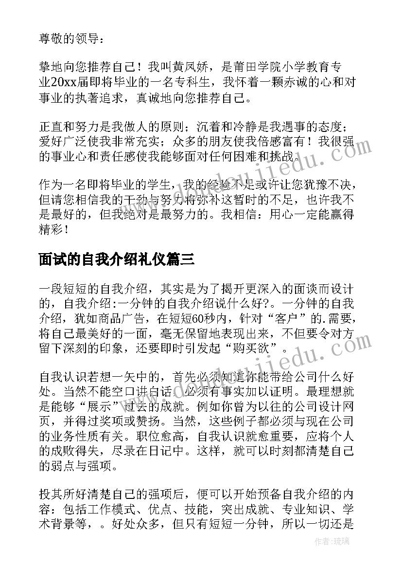 面试的自我介绍礼仪 面试一分钟自我介绍(精选8篇)