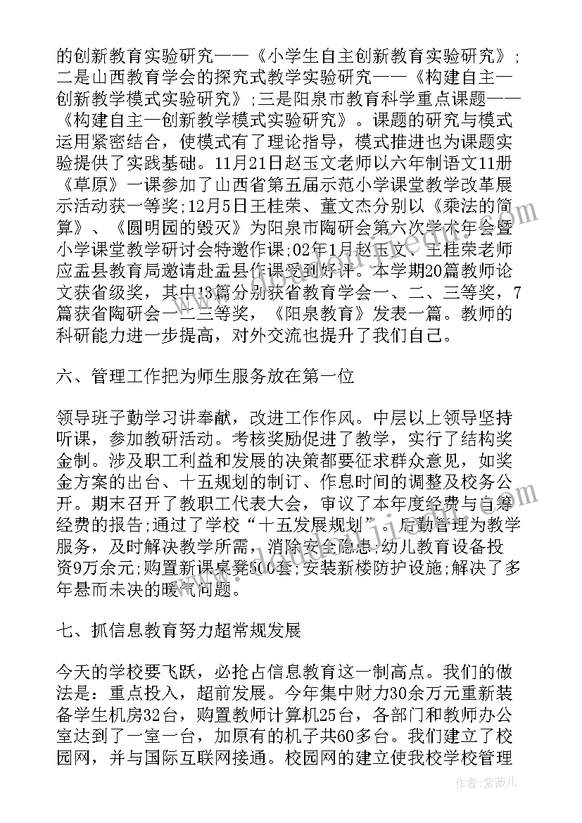 2023年小学学校工作总结(精选8篇)