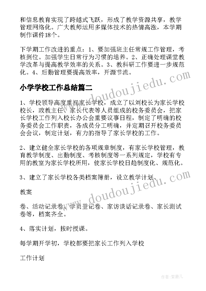 2023年小学学校工作总结(精选8篇)