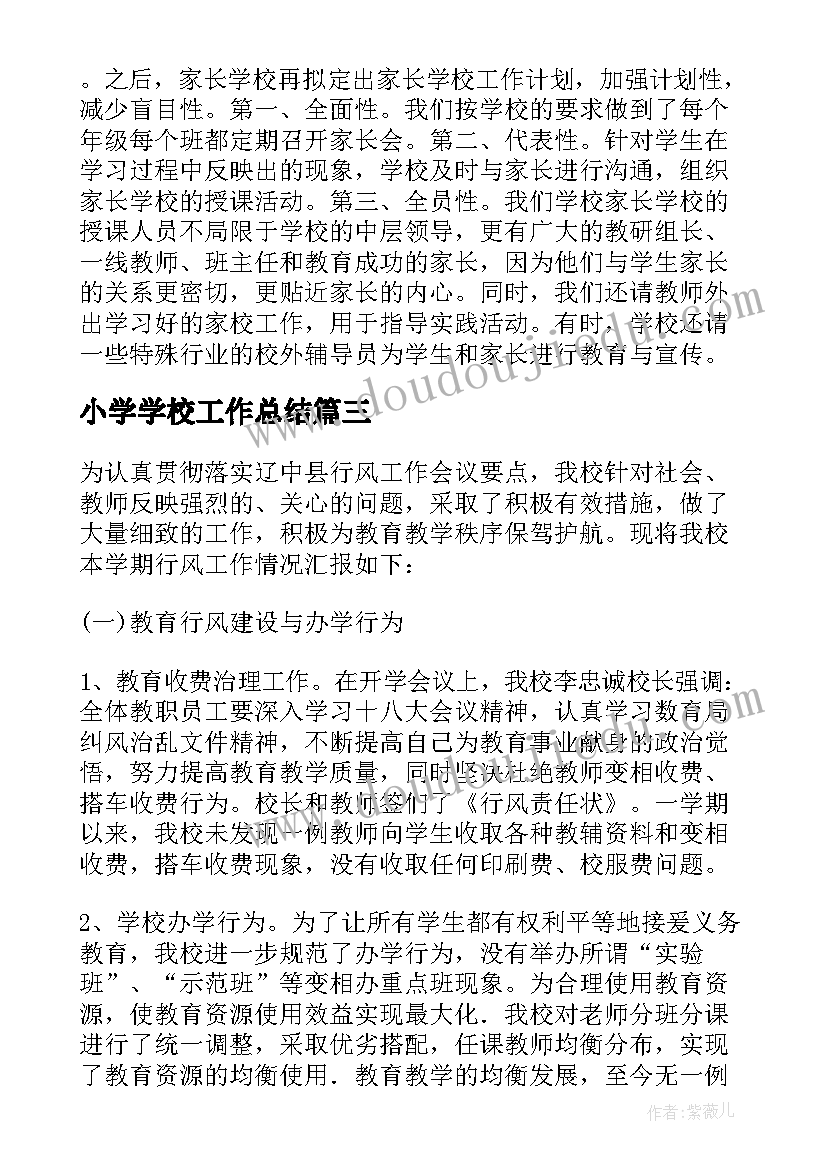 2023年小学学校工作总结(精选8篇)