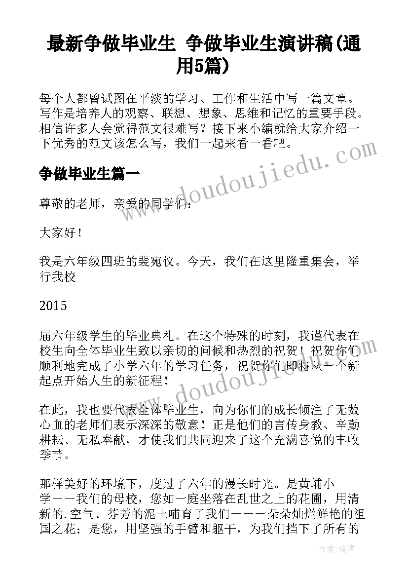 最新争做毕业生 争做毕业生演讲稿(通用5篇)