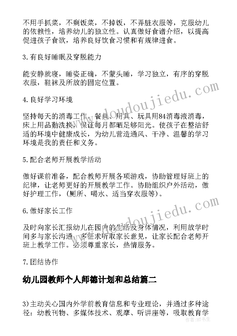 幼儿园教师个人师德计划和总结 幼儿园老师个人计划书(大全9篇)