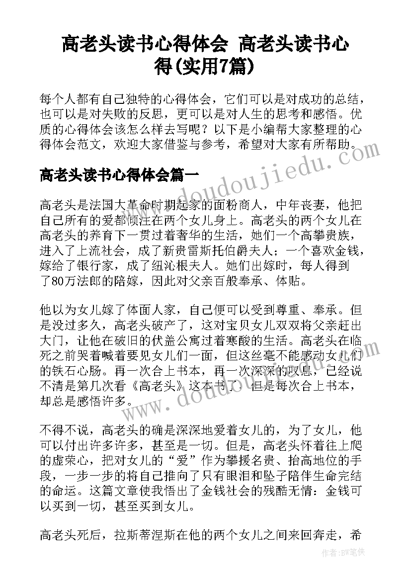 高老头读书心得体会 高老头读书心得(实用7篇)