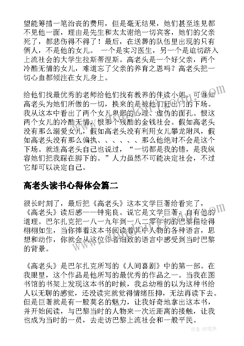 高老头读书心得体会 高老头读书心得(实用7篇)