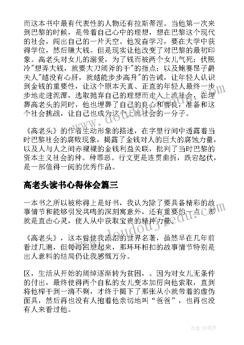 高老头读书心得体会 高老头读书心得(实用7篇)