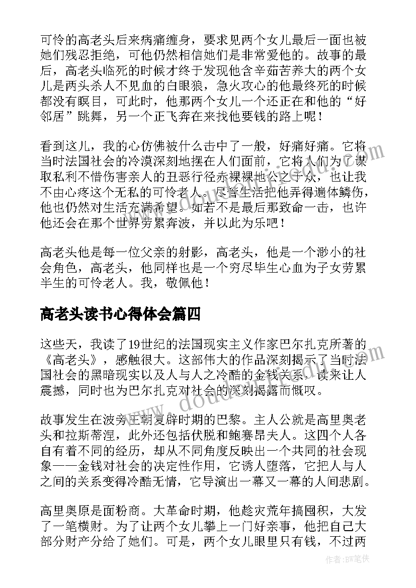 高老头读书心得体会 高老头读书心得(实用7篇)