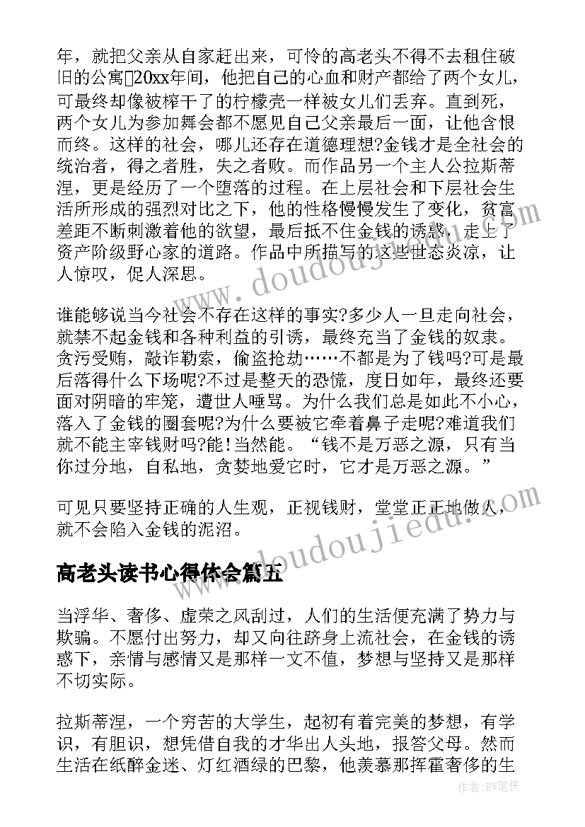 高老头读书心得体会 高老头读书心得(实用7篇)