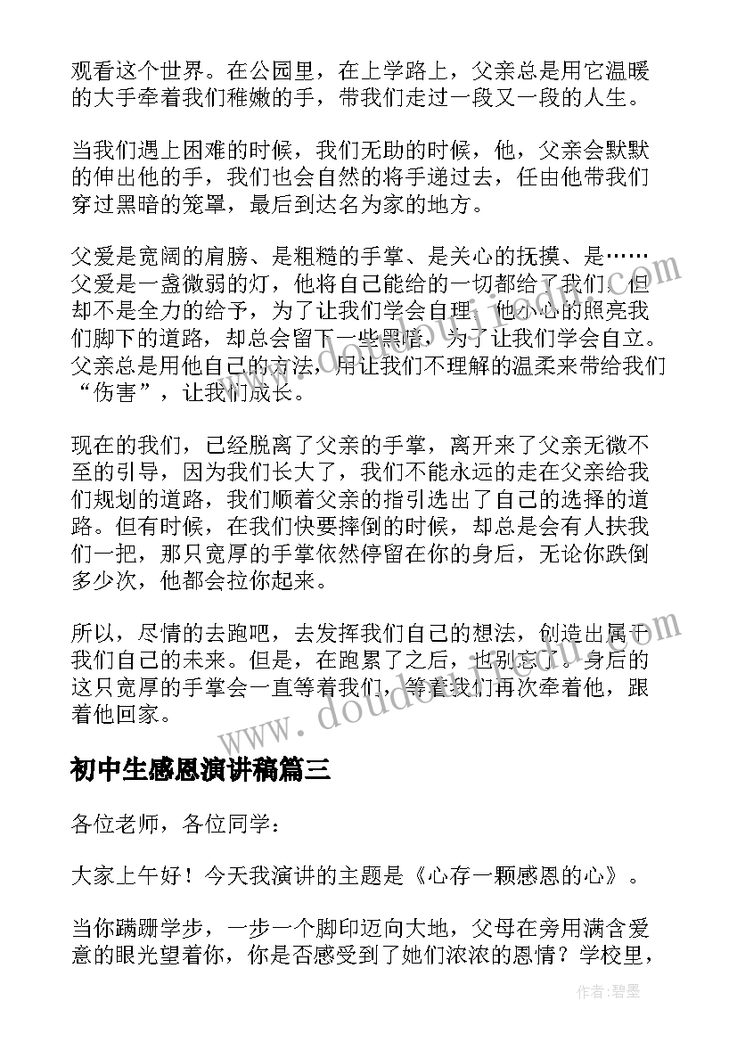 初中生感恩演讲稿 感恩初中生演讲稿(通用10篇)