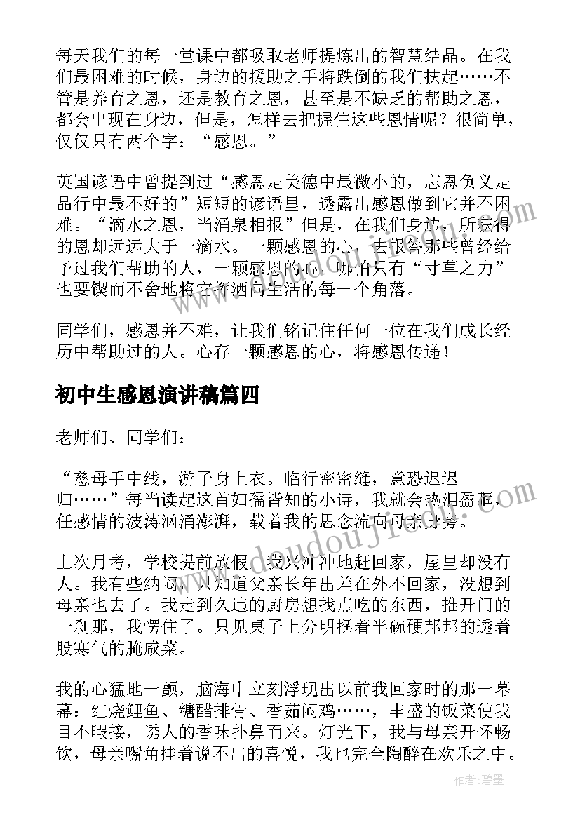 初中生感恩演讲稿 感恩初中生演讲稿(通用10篇)