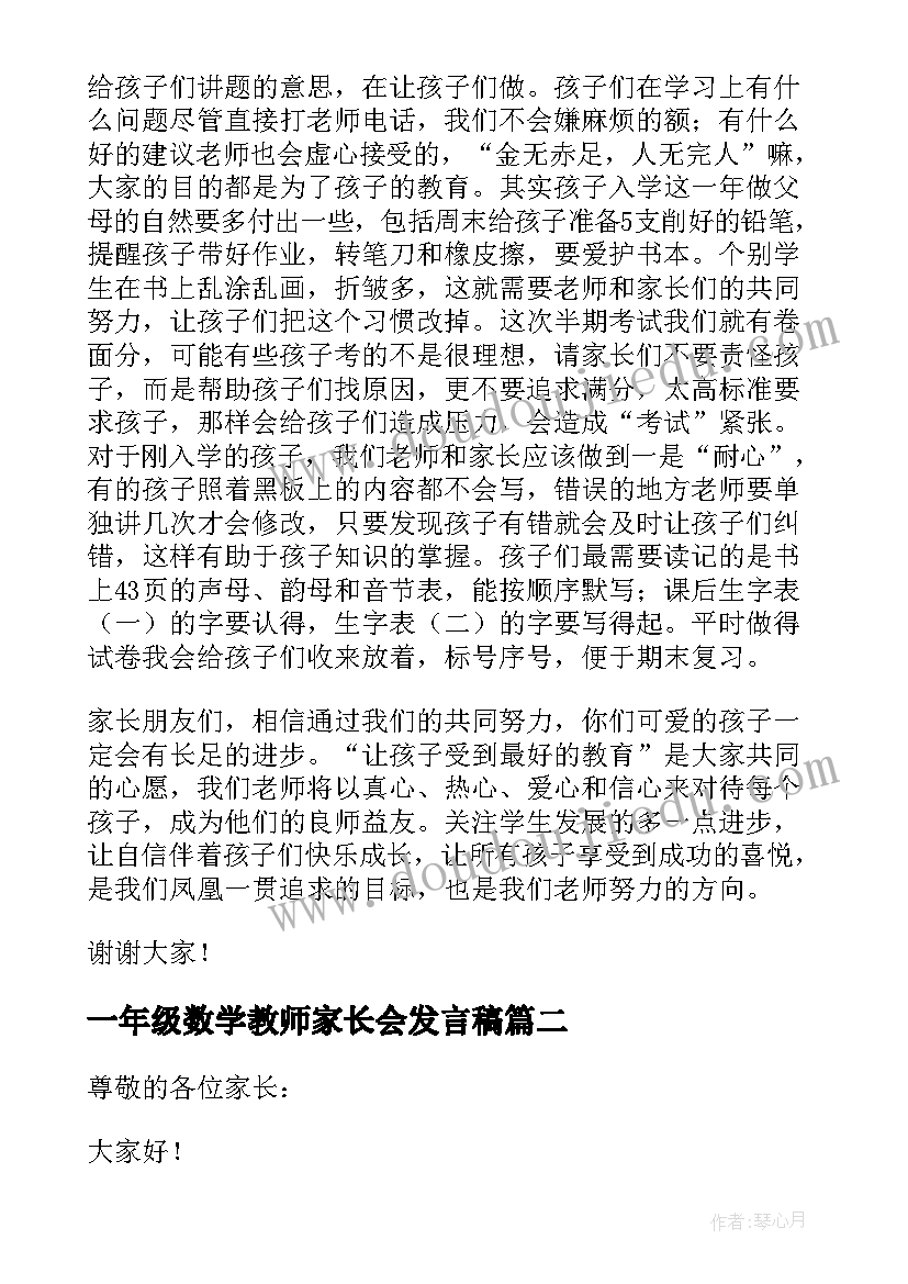 最新一年级数学教师家长会发言稿 一年级上学期教师家长会发言稿(通用5篇)