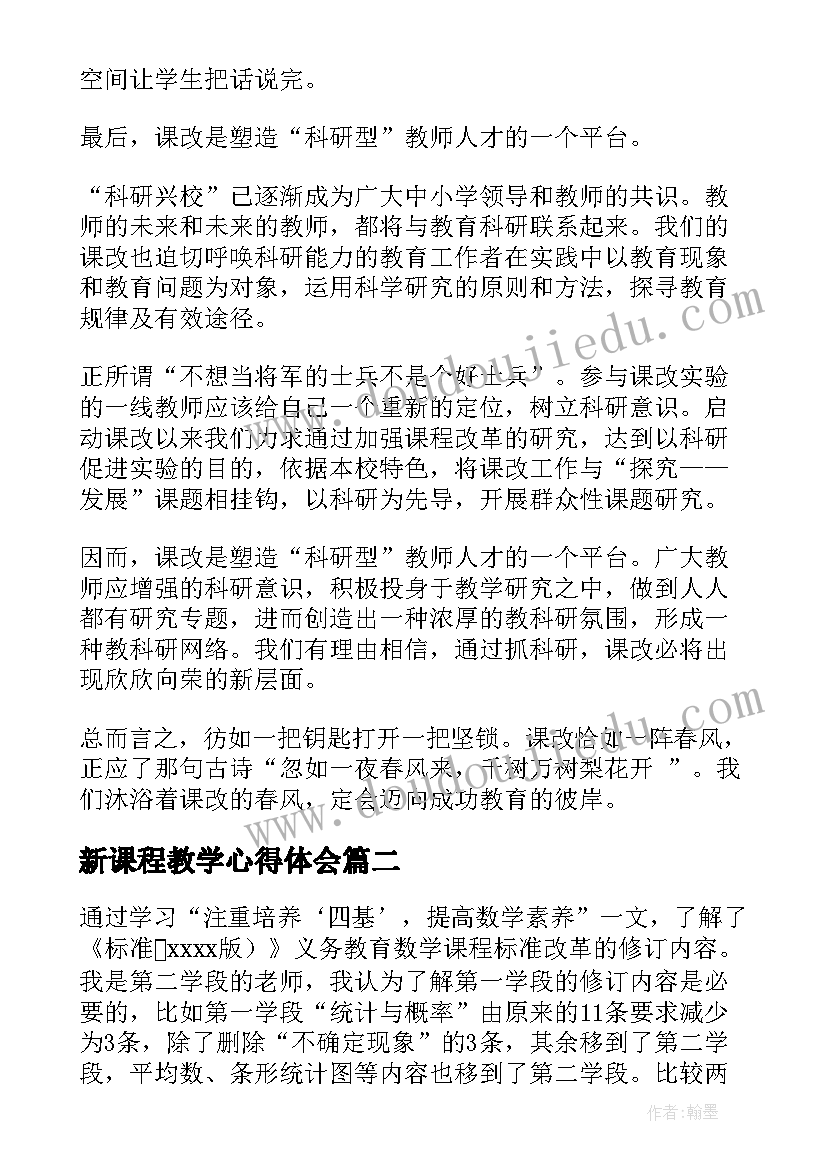 新课程教学心得体会(汇总6篇)