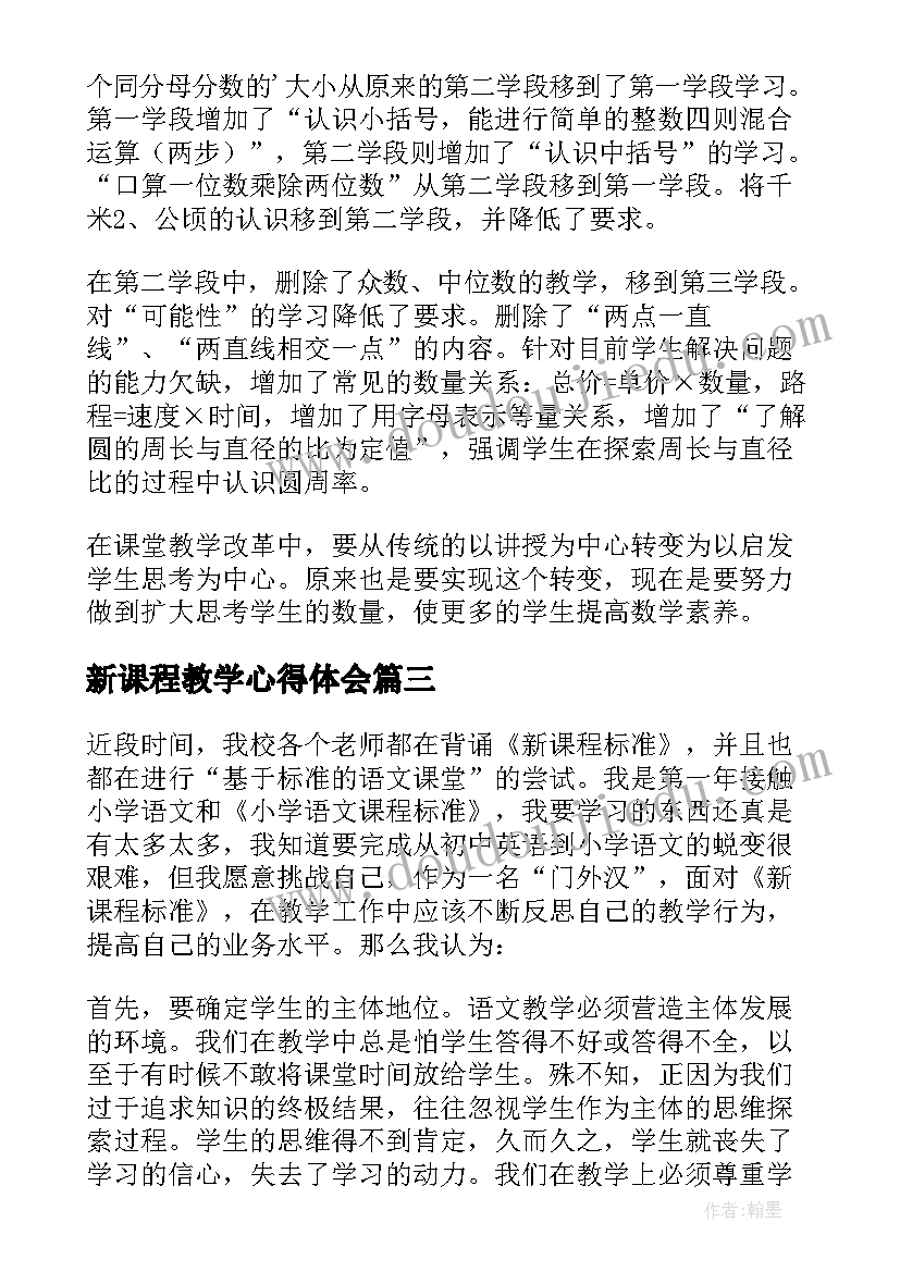 新课程教学心得体会(汇总6篇)