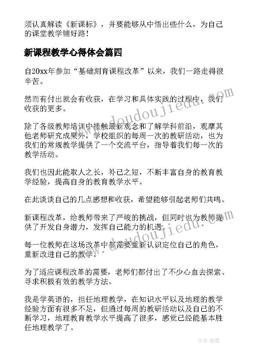 新课程教学心得体会(汇总6篇)