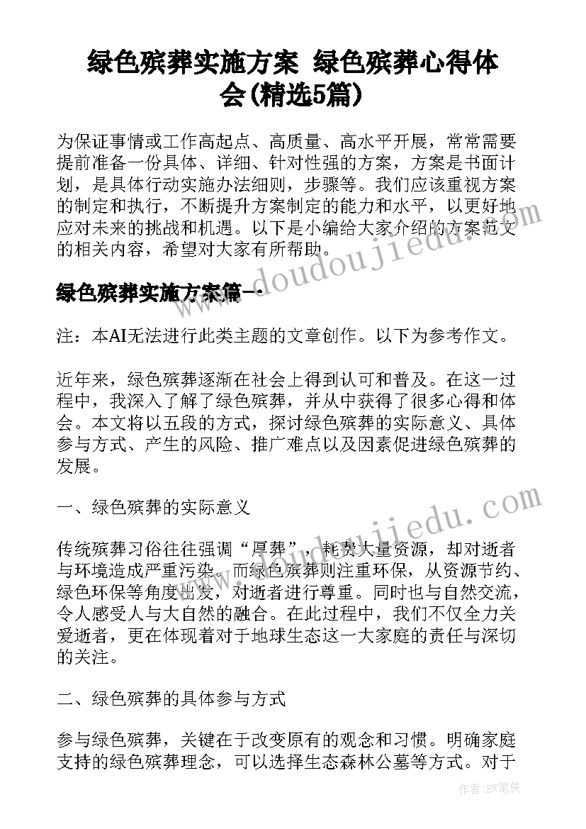 绿色殡葬实施方案 绿色殡葬心得体会(精选5篇)