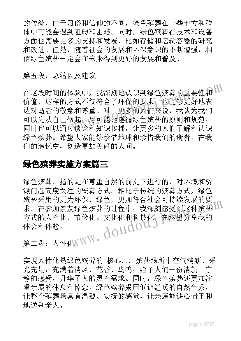 绿色殡葬实施方案 绿色殡葬心得体会(精选5篇)