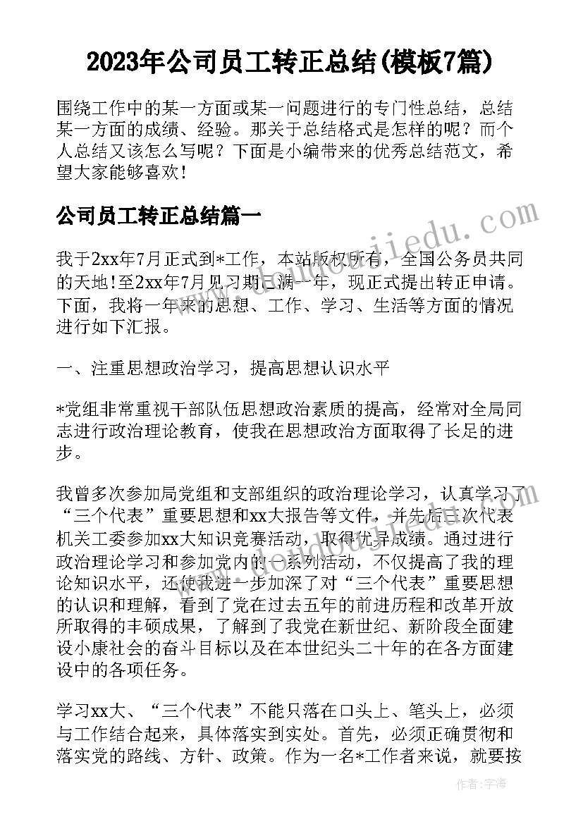 2023年公司员工转正总结(模板7篇)