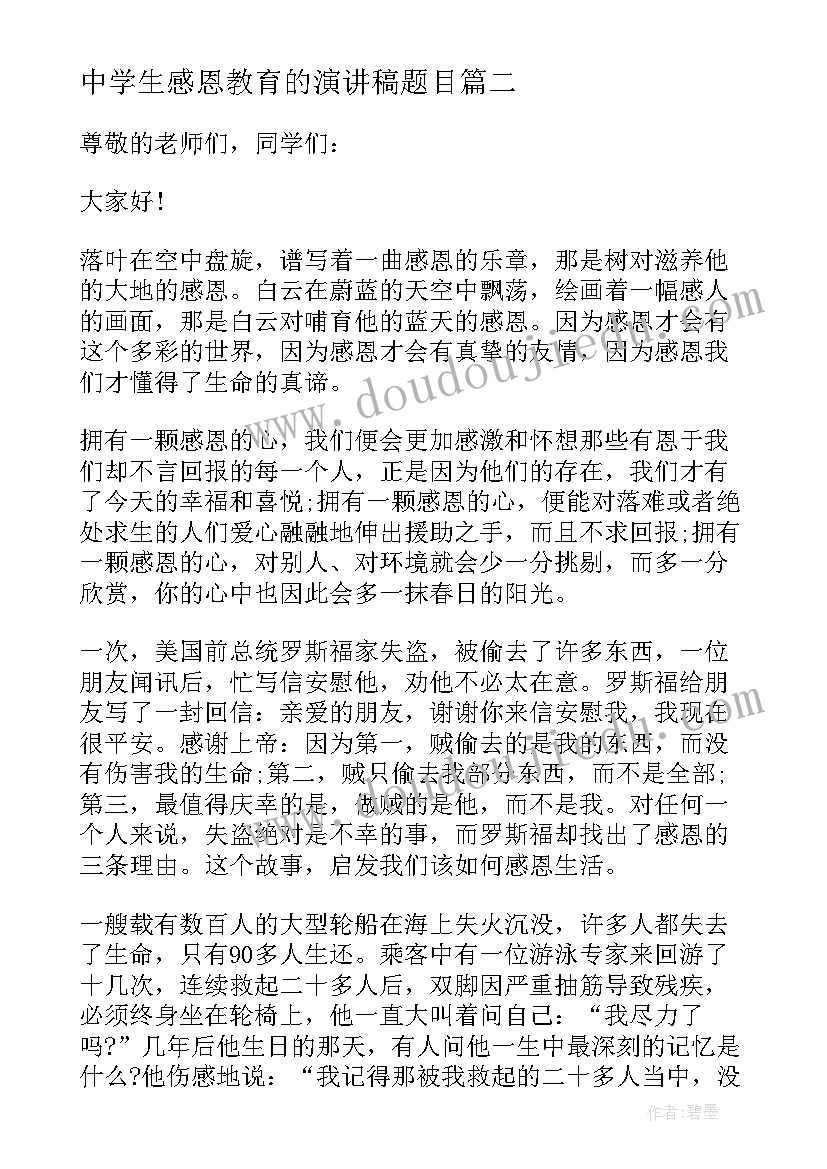 最新中学生感恩教育的演讲稿题目 感恩教育演讲稿中学生(优秀5篇)