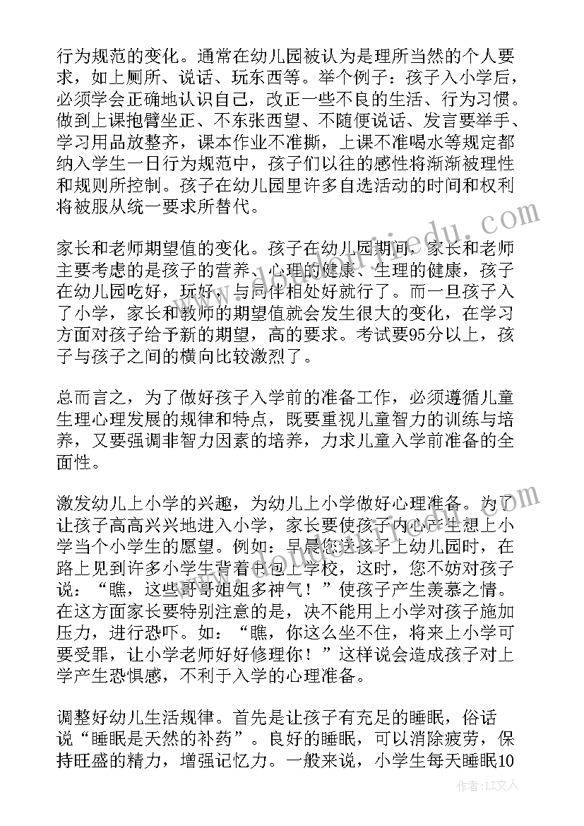 幼儿园幼小衔接班家长会发言稿(大全5篇)