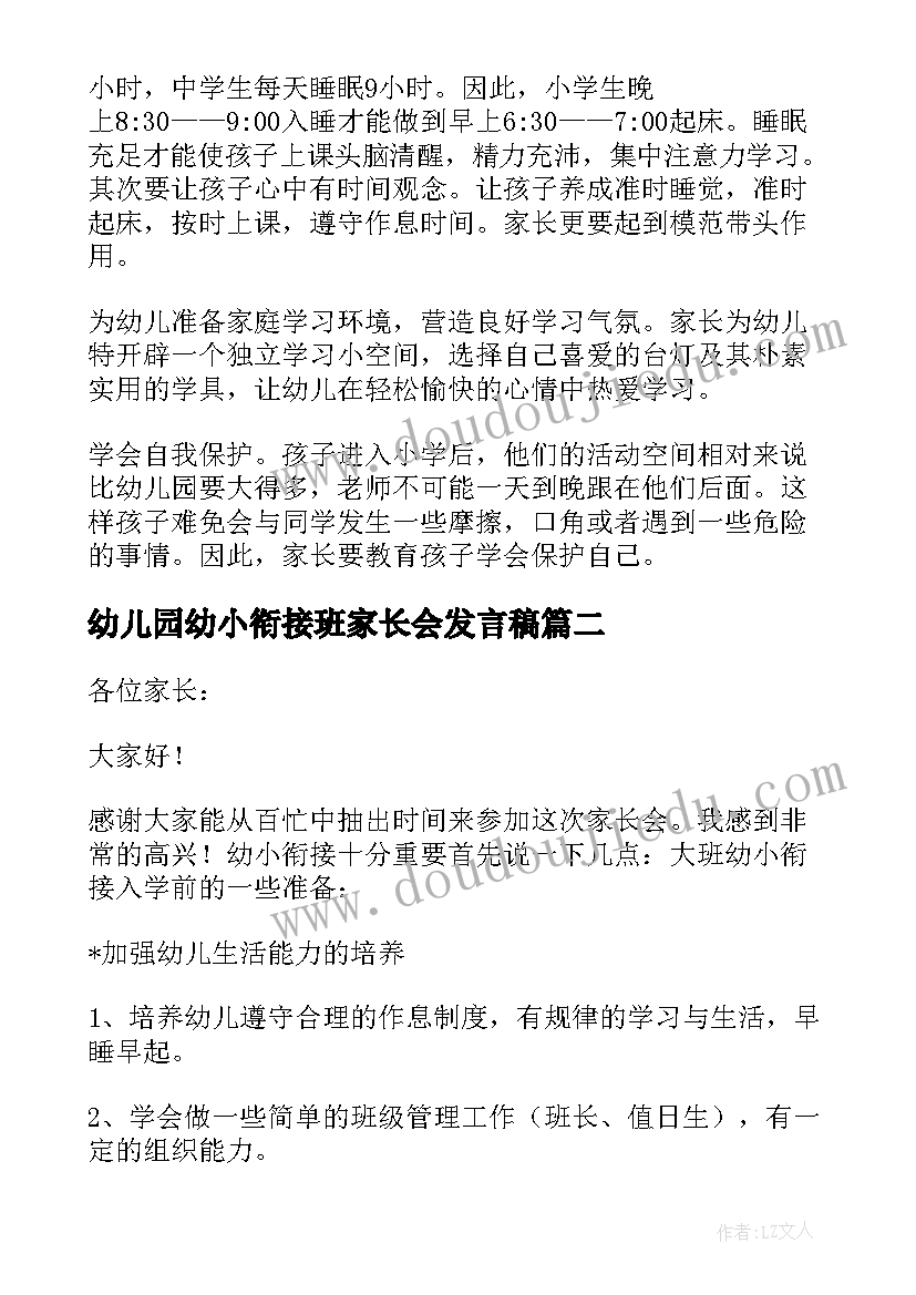 幼儿园幼小衔接班家长会发言稿(大全5篇)