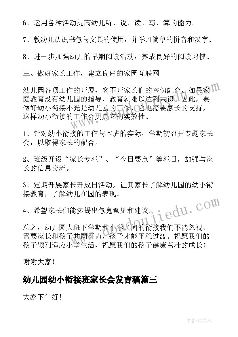 幼儿园幼小衔接班家长会发言稿(大全5篇)