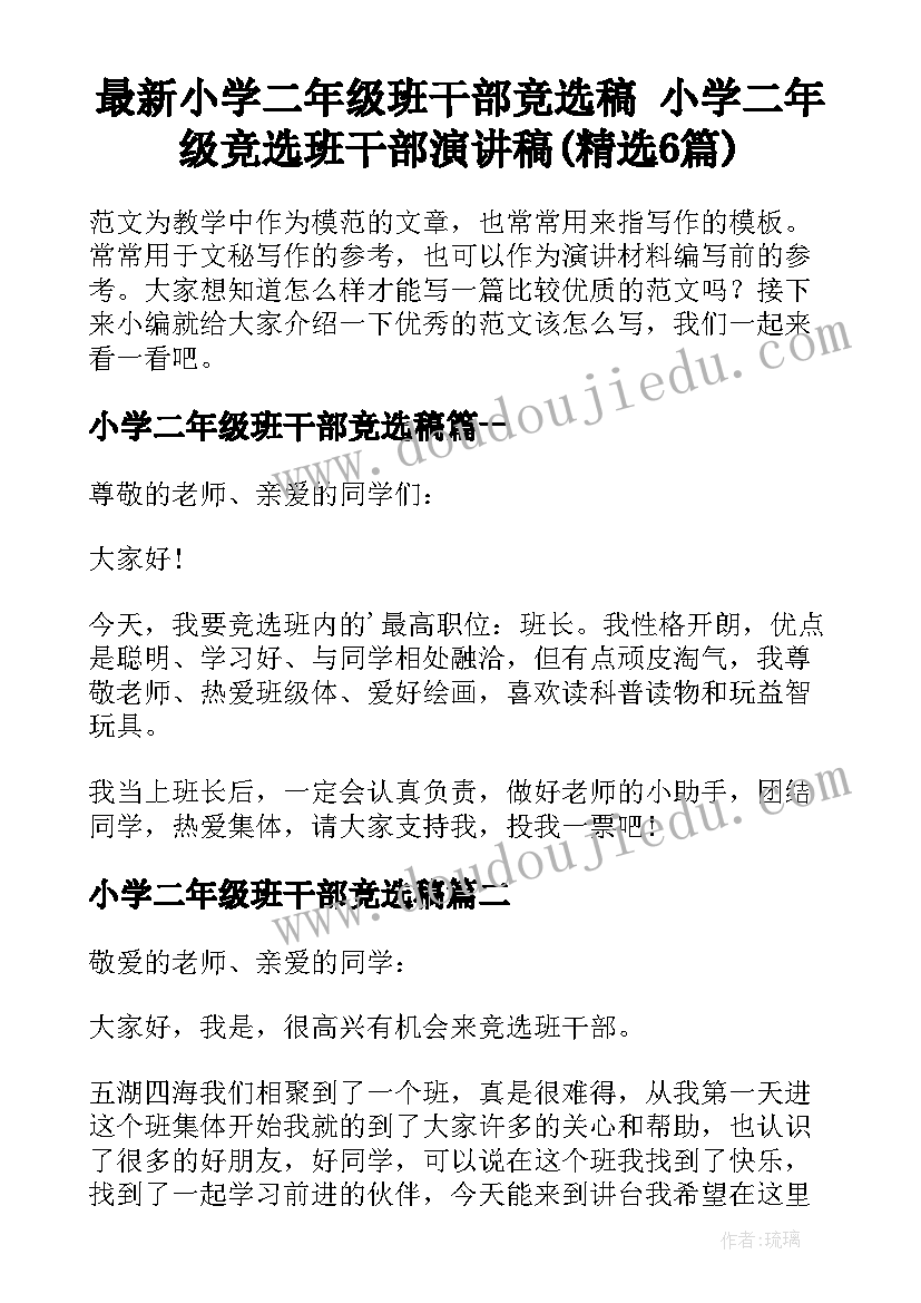 最新小学二年级班干部竞选稿 小学二年级竞选班干部演讲稿(精选6篇)