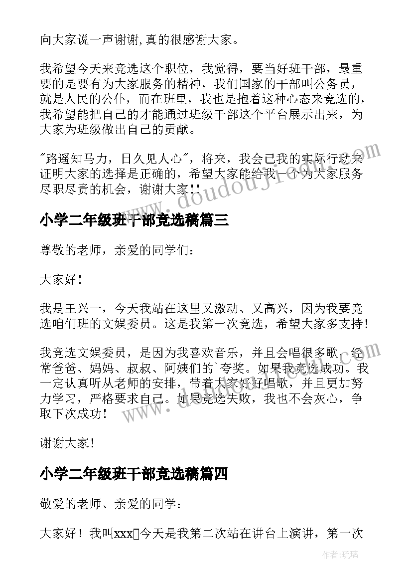 最新小学二年级班干部竞选稿 小学二年级竞选班干部演讲稿(精选6篇)