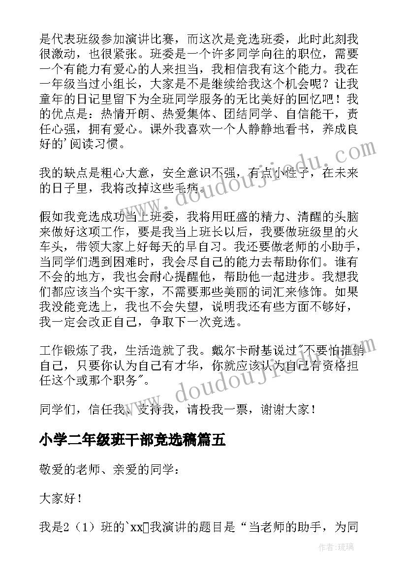 最新小学二年级班干部竞选稿 小学二年级竞选班干部演讲稿(精选6篇)