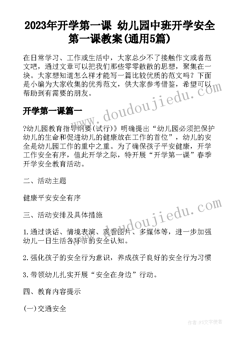 2023年开学第一课 幼儿园中班开学安全第一课教案(通用5篇)