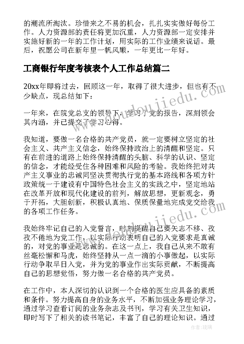 2023年工商银行年度考核表个人工作总结(大全5篇)