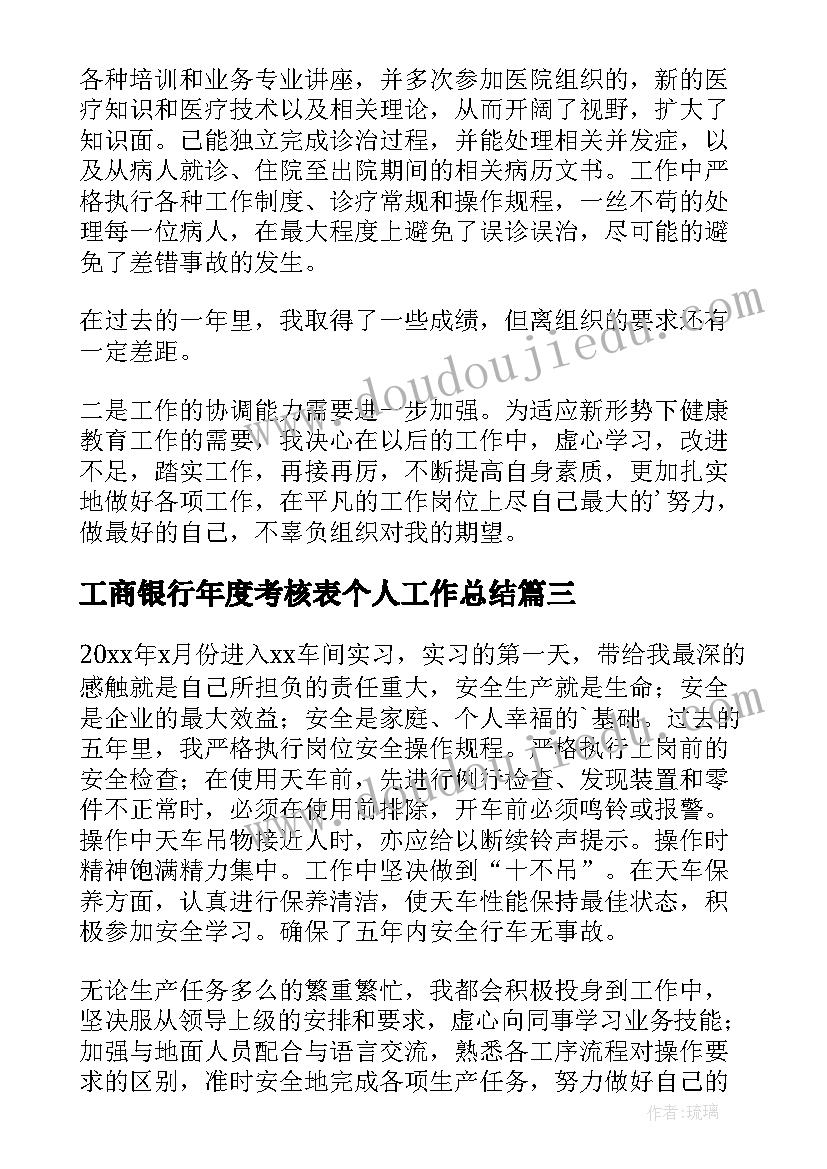 2023年工商银行年度考核表个人工作总结(大全5篇)