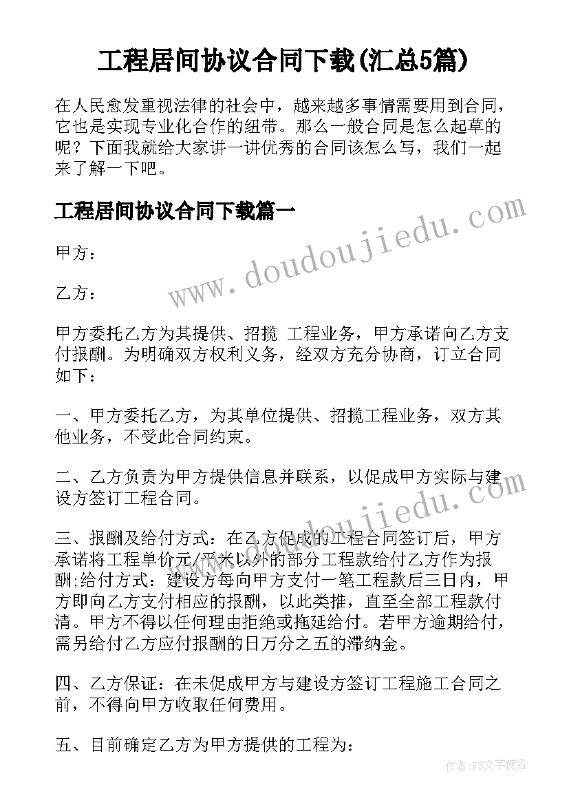 工程居间协议合同下载(汇总5篇)