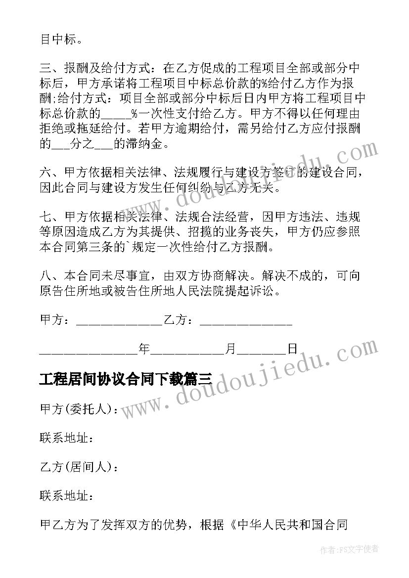 工程居间协议合同下载(汇总5篇)