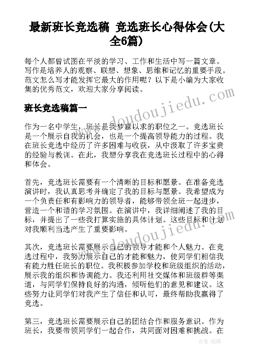 最新班长竞选稿 竞选班长心得体会(大全6篇)