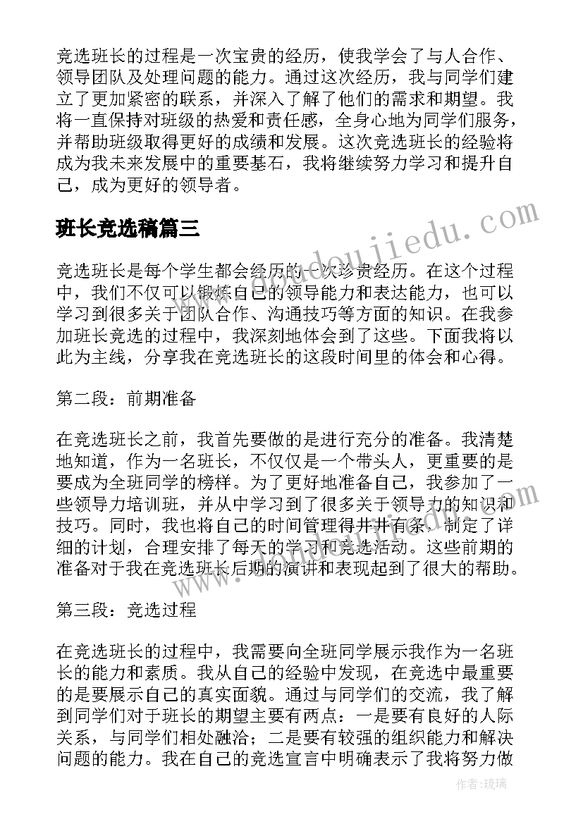 最新班长竞选稿 竞选班长心得体会(大全6篇)