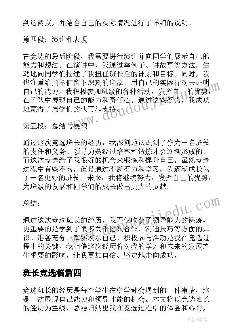 最新班长竞选稿 竞选班长心得体会(大全6篇)